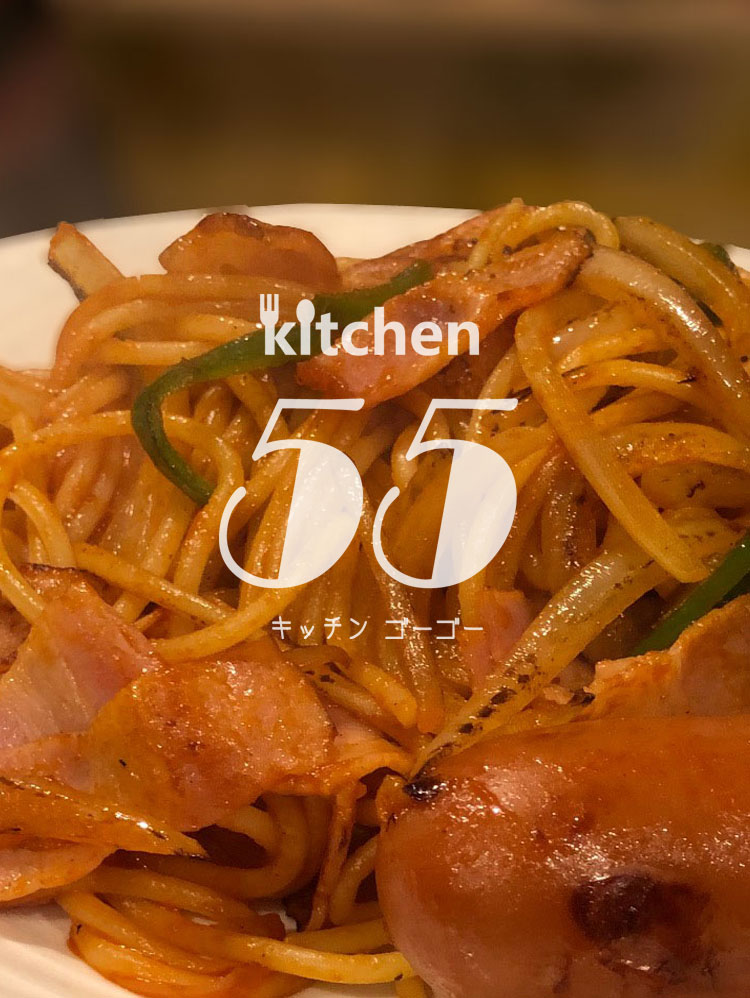 洋食屋 kitchen55 オールドファッションスパゲティ